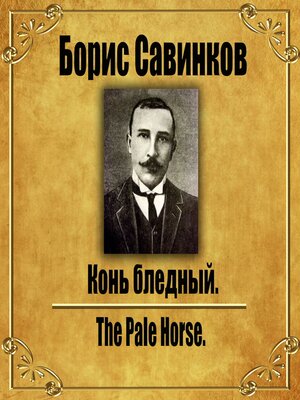 cover image of Конь бледный.